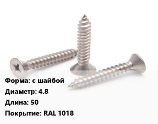 Саморез с шайбой D=4.8 L=50 RAL 1018, упаковка 1000 шт, с резиновой прокладкой цена от 2457 ₼ / кг, где купить, условия доставки в Баку и Бакинская области